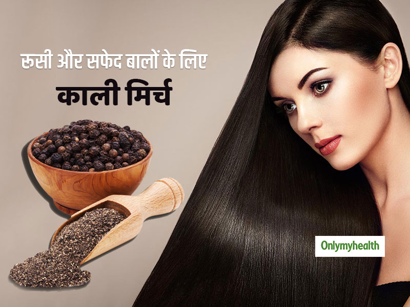 Hair Care Tips : रूसी, खुजली और सफेद बालों को जड़ से दूर करती है काली मिर्च, जानें 3 सिंपल हेयर केयर हैक्‍स